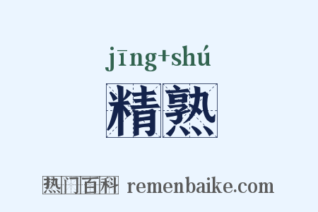 精熟是什么意思的图片
